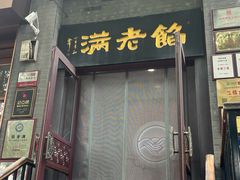 -馅老满(鼓楼店)