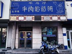 门面-牛马行牛肉饸饹铺(青岛街店)