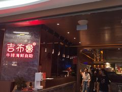-吉布鲁牛排海鲜自助(芙蓉万家丽店)