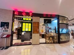 -鼎泰丰(环贸店)