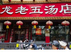 -龙老五汤店(站前西路店)