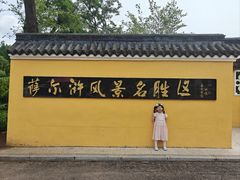 -萨尔浒风景区
