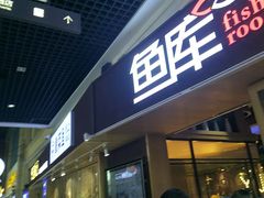 -鱼库·不仅是一家烤鱼店(车公庙店)