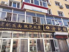 -徐包铺(丰润街店)