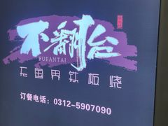 -不翻台·无国界铁板烧(北国先天下店)
