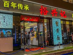 -裕兴记•蟹黄面馆(人民广场店)