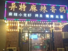 门面-异特麻辣香锅·烤鱼(怀柔店)