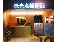 -J·cinema·极光点播影院·杜比影厅(合生汇首创店)