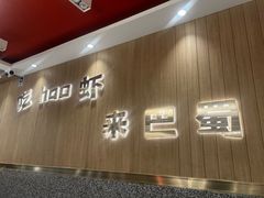 -巴蜀王婆大虾(首经贸店)