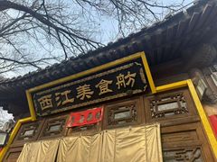 -西江美食舫·江西菜(健德桥店)