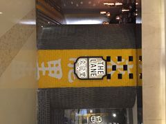 来龙里冰室-来龙里 精致 东南亚餐室(万象城店)