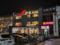 -船歌·鱼水饺青岛菜(石老人店)