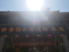 -桥香园云南过桥米线(金马碧鸡店)
