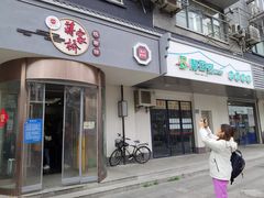 -蒋家桥饺面店(广陵路店)