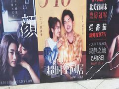 活动-和平电影院