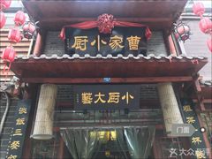 门面-曹家小厨(贵阳路店)