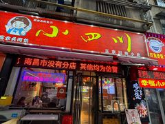 -爆炸头阿姨小四川正宗川味小吃(无任何分店)