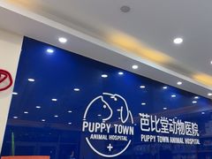 -芭比堂动物医院·24小时·眼科中心(深圳中心)