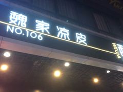 -魏家凉皮(黄雁村店)
