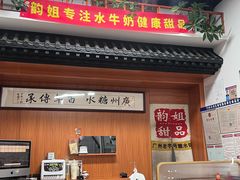 -韵姐牛奶甜品世家