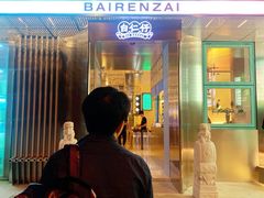 门面-白仁仔· 活烤海鲜 宵夜(豫园店)