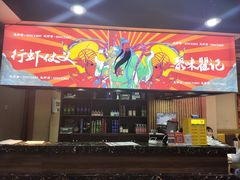 -聚味瞿记·龙虾堂(树木岭店)