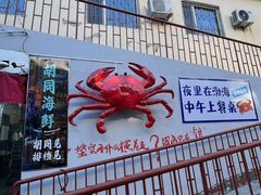 -胡同海鲜·大螃蟹