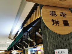 -老昌春饼(松北店)