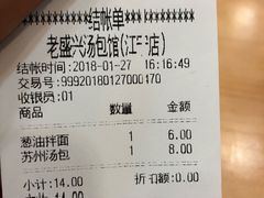 账单-老盛兴汤包馆(江宁一店)