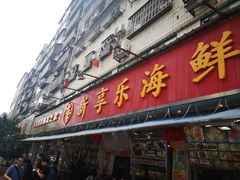 门面-新享乐海鲜(翠华路店)