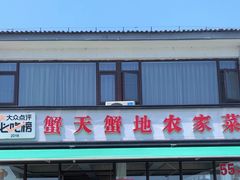 -蟹天蟹地农家菜·阳澄湖大闸蟹(浅水湾店)