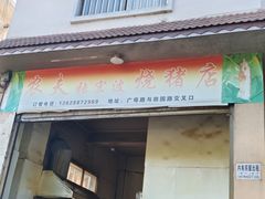 -张宏波烧猪店