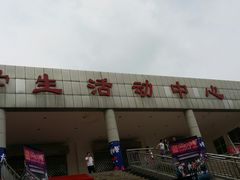 -西安培华学院长安校区大学生活动中心