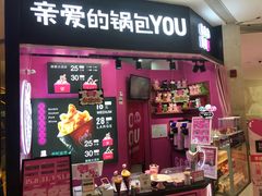 -亲爱的锅包YOU(国金街店)