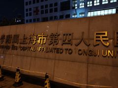 -上海市第四人民医院