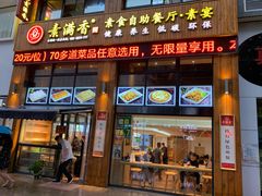 门面-素满香·素食自助餐(西安·民乐园店)