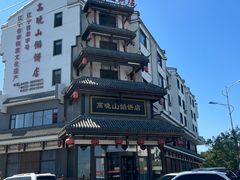 -高晓山馅饼店(牛庄百年店)