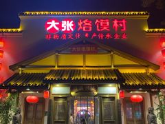 门面-大张烙馍村(绿地店)