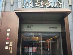 -银灯食府(丽丰国际中心店)