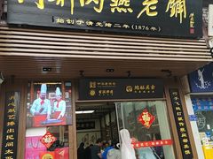 -同利肉燕老铺(澳门路店)