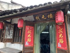 门面-状元楼(东大街店)