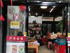 门面-品·吉祥(沙溪古镇店)