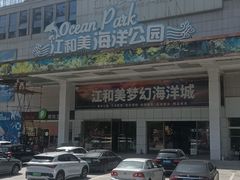 -江和美海洋公园