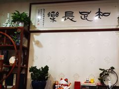 -长赢养生(平度店)