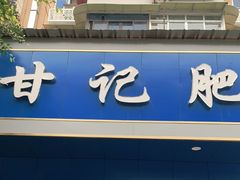门面-甘记肥肠粉(马鞍北路店)