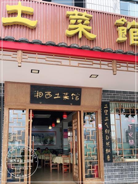 湘西来富土菜馆-"这家我真的是爱了爱了,从几年前朋友带我来.