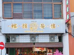 -榕槟茶楼