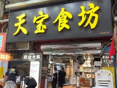 -天宝食坊·啫啫煲大排档(西华路店)