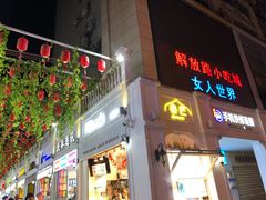 -解放路步行街                