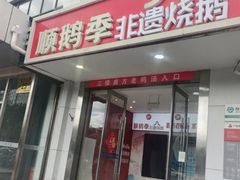 -顺鹅季·非遗烧鹅(六道口店)